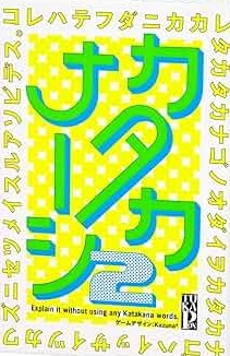 カタカナーシ2
