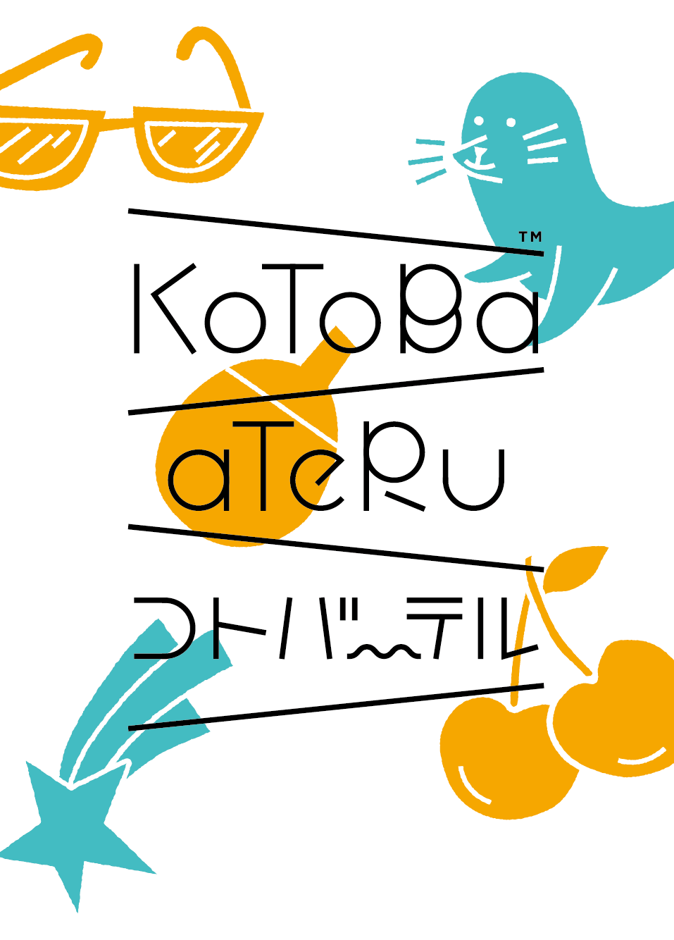 コトバーテル
