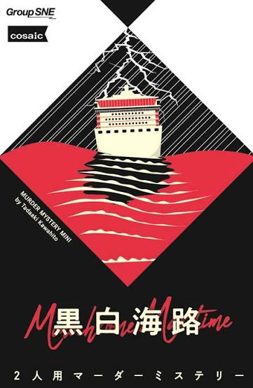 黒白海路