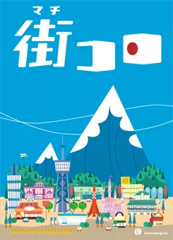 街コロ