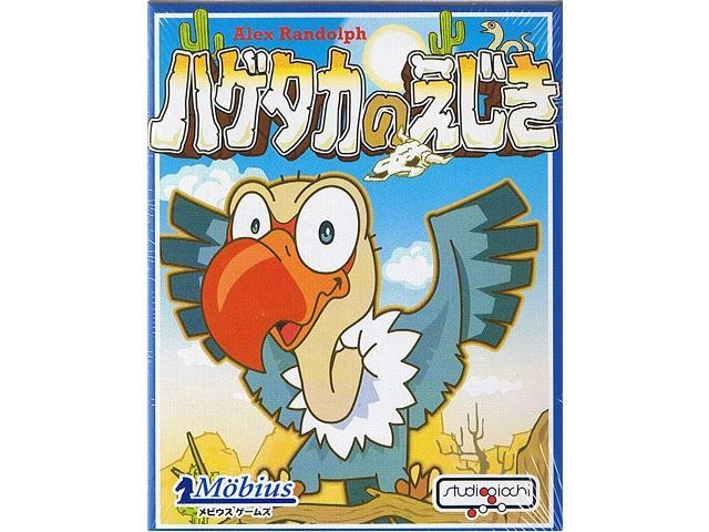 ハゲタカのえじき