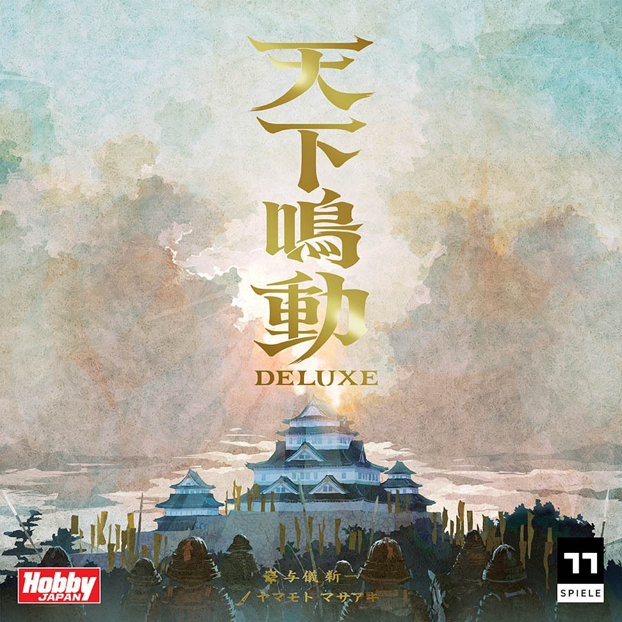 天下鳴動