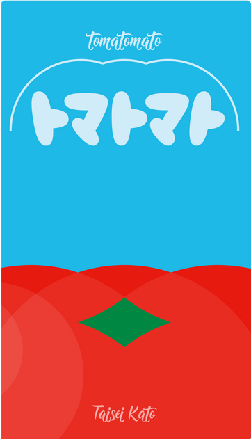 トマトマト